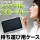 電子タバコ「Simple Smoker（シンプルスモーカー）」持ち運び用ケース