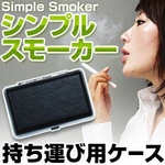 体臭・口臭対策通販 電子タバコ「Simple Smoker（シンプルスモーカー）」持ち運び用ケース