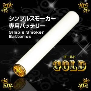 体臭・口臭対策通販 電子タバコ「Simple Smoker（シンプルスモーカー）」 交換用バッテリー（ゴールド）