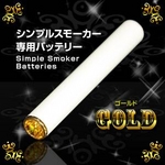 電子タバコ　「Simple Smoker（シンプルスモーカー）」　交換用バッテリー（ゴールド）