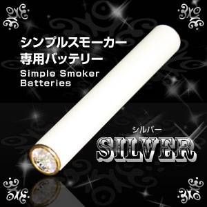 電子タバコ「Simple Smoker（シンプルスモーカー）」 交換用バッテリー（シルバー）