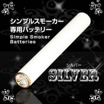電子タバコ「Simple Smoker（シンプルスモーカー）」 交換用バッテリー（シルバー）