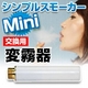 電子タバコ「Simple Smoker Mini（シンプルスモーカーMini）」 交換用 変霧器