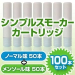 電子タバコ「Simple Smoker（シンプルスモーカー）」 カートリッジ　100本セット（ノーマル味50本　メンソール味50本）