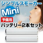 電子タバコ　「Simple Smoker Mini（シンプルスモーカー　ミニ）」　予備用バッテリー2本セット