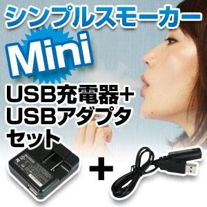 体臭・口臭対策通販 電子タバコ「Simple Smoker Mini（シンプルスモーカーMini）」 USB充電器+USBアダプタセット