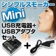 電子タバコ「Simple Smoker Mini（シンプルスモーカーMini）」 USB充電器+USBアダプタセット