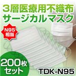 【新型インフルエンザ対策】3層医療用サージカルマスク TDK-N95 NEW50枚入り×4（200枚セット）