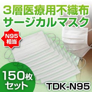 【新型インフルエンザ対策】3層医療用サージカルマスク TDK-N95 NEW50枚入り×3（150枚セット）