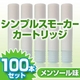 電子タバコ「Simple Smoker（シンプルスモーカー）」 カートリッジ　メンソール味　100本セット