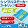 電子タバコ「Simple Smoker Mini(シンプルスモーカーMini)」 専用カートリッジ NEX ノーマル味 20本セット