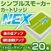 電子タバコ「Simple Smoker(シンプルスモーカー)」 カートリッジ NEX ストロングメンソール味 20本セット