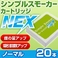 電子タバコ「Simple Smoker(シンプルスモーカー)」 カートリッジ NEX ノーマル味 20本セット