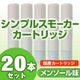 【安全な国産カートリッジ】電子タバコ NEW「Simple Smoker(シンプルスモーカー)」 カートリッジ メンソール味 20本セット