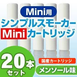 体臭・口臭対策通販 【安全な国産カートリッジ】電子タバコ　NEW「Simple Smoker Mini（シンプルスモーカーMini）」 専用カートリッジ　メンソール味 20本セット