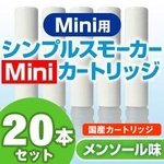 【日本製】電子タバコ　「Simple Smoker Mini（シンプルスモーカー　ミニ）」　カートリッジ メンソール味 20本セット 