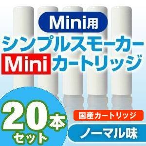 体臭・口臭対策通販 【安全な国産カートリッジ】電子タバコ　NEW「Simple Smoker Mini（シンプルスモーカーMini）」 専用カートリッジ　ノーマル味 20本セット