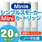 【安全な国産カートリッジ】電子タバコ　NEW「Simple Smoker Mini（シンプルスモーカーMini）」 専用カートリッジ　ノーマル味 20本セット