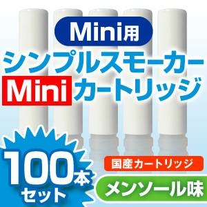 【安全な国産カートリッジ】電子タバコ　NEW「Simple Smoker Mini（シンプルスモーカーMini）」 専用カートリッジ　メンソール味 100本セット