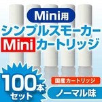 【安全な国産カートリッジ】電子タバコ　NEW「Simple Smoker Mini（シンプルスモーカーMini）」 専用カートリッジ　ノーマル味 100本セット