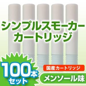 【安全な国産カートリッジ】電子タバコ　NEW「Simple Smoker（シンプルスモーカー）」 カートリッジ　メンソール味　100本セット