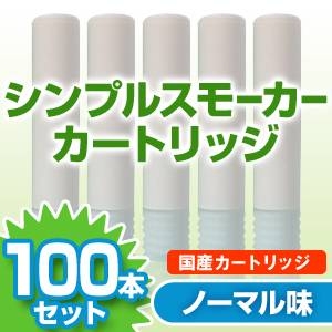 【安全な国産カートリッジ】電子タバコ　NEW「Simple Smoker（シンプルスモーカー）」 カートリッジ　ノーマル味　100本セット