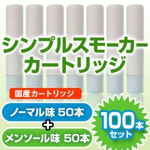 【安全な国産カートリッジ】電子タバコ　NEW「Simple Smoker（シンプルスモーカー）」 カートリッジ　100本セット（ノーマル味50本　メンソール味50本）