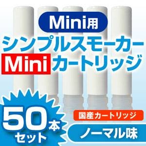 【安全な国産カートリッジ】電子タバコ　NEW「Simple Smoker Mini（シンプルスモーカーMini）」 専用カートリッジ　ノーマル味 50本セット