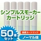 【安全な国産カートリッジ】電子タバコ　NEW「Simple Smoker（シンプルスモーカー）」 カートリッジ　ノーマル味 50本セット