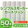 �y���S�ȍ��Y�J�[�g���b�W�z�d�q�^�o�R�@NEW�uSimple Smoker�i�V���v���X���[�J�[�j�v �J�[�g���b�W�@�����\�[���� 50�{�Z�b�g