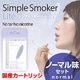 【日本製カートリッジ】電子タバコ　「Simple Smoker Lite（シンプルスモーカー ライト）」　ノーマル味セット
