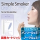 【日本製カートリッジ】電子タバコ　「Simple Smoker Lite（シンプルスモーカー ライト）」　トライアルパック（メンソール味1セット+ノーマル味1セット）