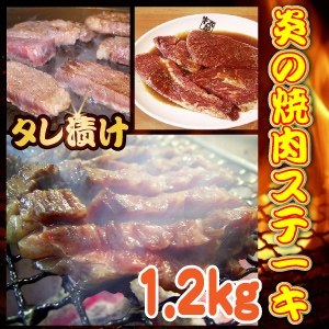 タレ漬け◇炎の焼肉ステーキ◇1.2kg