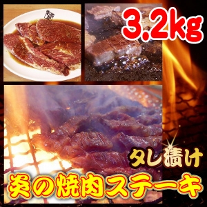 タレ漬け◇炎の焼肉ステーキ◇3.2kg