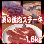 �����̏ē��X�e�[�L��1.6kg