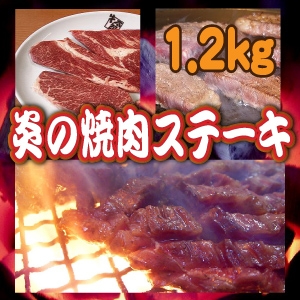 ◇炎の焼肉ステーキ◇1.2kg