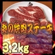 �����̏ē��X�e�[�L��3.2kg