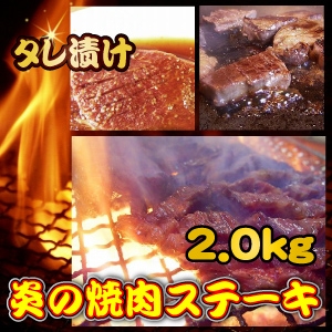 タレ漬け◇炎の焼肉ステーキ◇2.0kg