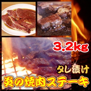 タレ漬け◇炎の焼肉ステーキ◇3.2kg