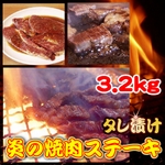 タレ漬け◇炎の焼肉ステーキ◇3.2kg