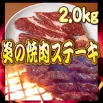 ◇炎の焼肉ステーキ◇2.0kg
