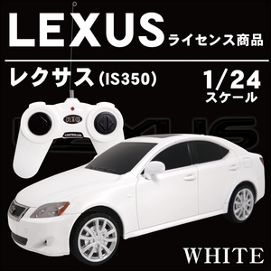 LEXUS���C�Z���X���i�y���W�R�� ���N�T�X(IS350) 1/24�T�C�Y �z���c