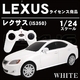 LEXUSライセンス商品【ラジコン レクサス(IS350) 1/24サイズ ホワイト】