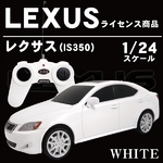 LEXUSライセンス商品【ラジコン レクサス(IS350) 1/24サイズ ホワイト】