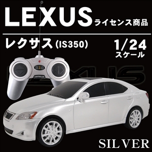 LEXUS饤󥹾ʡڥ饸 쥯(IS350) 1/24 С