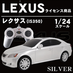 LEXUSライセンス商品【ラジコン レクサス(IS350) 1/24サイズ シルバー】 LEXUSライセンス商品【ラジコン レクサス(IS350) 1/24サイズ シルバー】