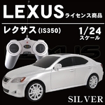 LEXUSライセンス商品【ラジコン レクサス(IS350) 1/24サイズ シルバー】
