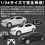 LEXUSライセンス商品【ラジコン レクサス(IS350) 1/24サイズ シルバー】