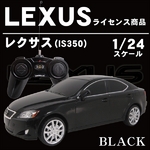 LEXUSライセンス商品【ラジコン レクサス(IS350) 1/24サイズ ブラック】