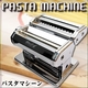 パスタメーカー 手作りパスタマシーン